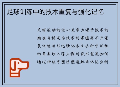足球训练中的技术重复与强化记忆