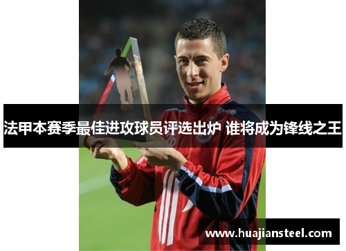 法甲本赛季最佳进攻球员评选出炉 谁将成为锋线之王