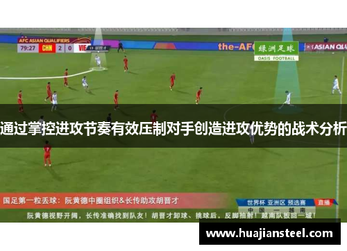 通过掌控进攻节奏有效压制对手创造进攻优势的战术分析