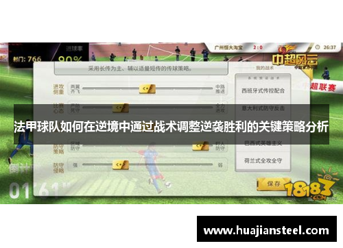 法甲球队如何在逆境中通过战术调整逆袭胜利的关键策略分析