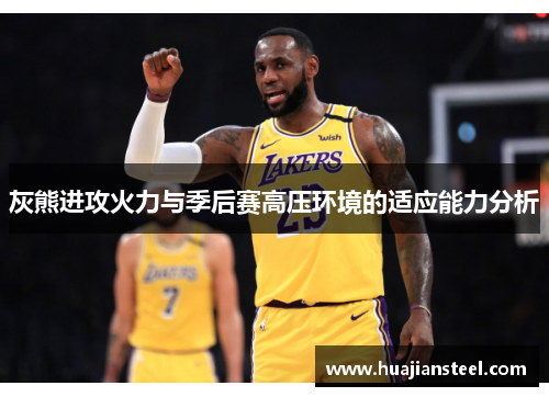 灰熊进攻火力与季后赛高压环境的适应能力分析