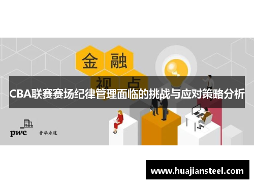 CBA联赛赛场纪律管理面临的挑战与应对策略分析