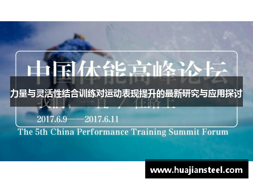 力量与灵活性结合训练对运动表现提升的最新研究与应用探讨