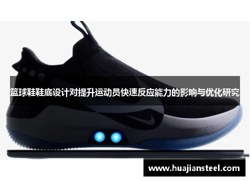 篮球鞋鞋底设计对提升运动员快速反应能力的影响与优化研究