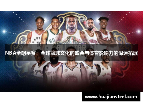 NBA全明星赛：全球篮球文化的盛会与体育影响力的深远拓展