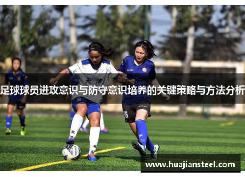 足球球员进攻意识与防守意识培养的关键策略与方法分析