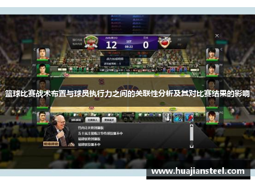 篮球比赛战术布置与球员执行力之间的关联性分析及其对比赛结果的影响