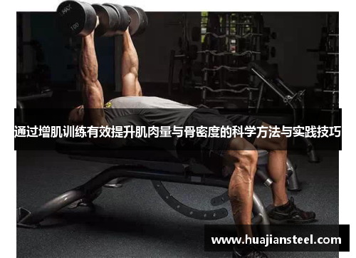 通过增肌训练有效提升肌肉量与骨密度的科学方法与实践技巧