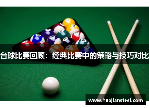 台球比赛回顾：经典比赛中的策略与技巧对比
