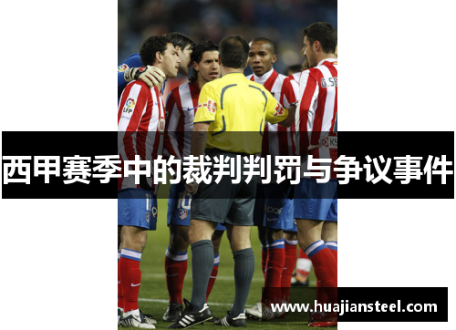 西甲赛季中的裁判判罚与争议事件