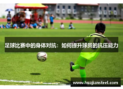 足球比赛中的身体对抗：如何提升球员的抗压能力