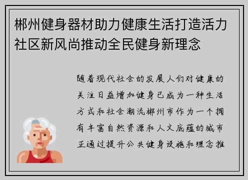 郴州健身器材助力健康生活打造活力社区新风尚推动全民健身新理念