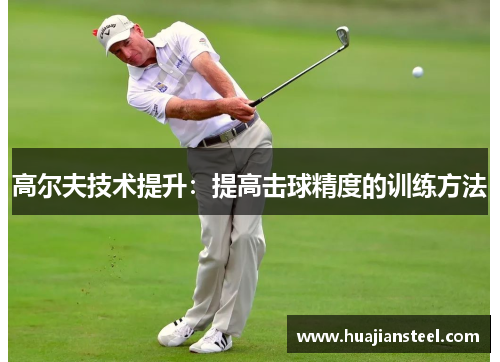 高尔夫技术提升：提高击球精度的训练方法