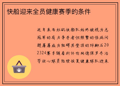 快船迎来全员健康赛季的条件