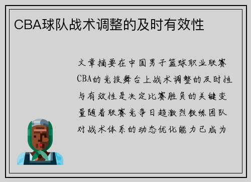 CBA球队战术调整的及时有效性