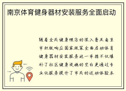 南京体育健身器材安装服务全面启动