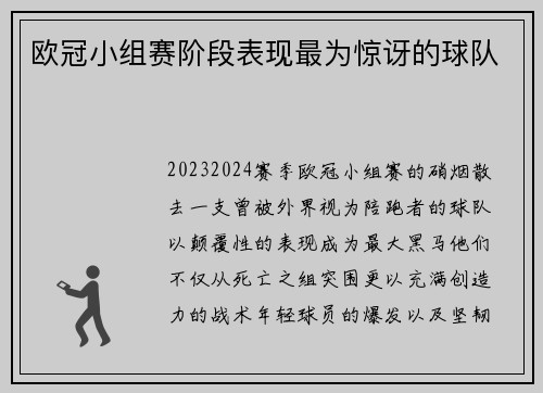欧冠小组赛阶段表现最为惊讶的球队