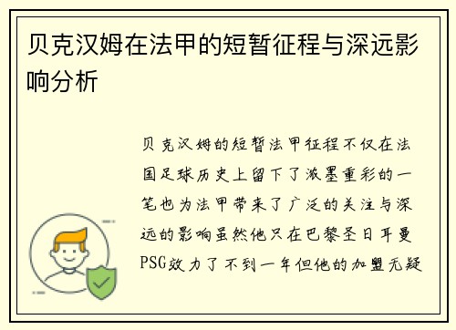 贝克汉姆在法甲的短暂征程与深远影响分析