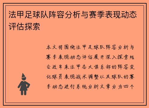 法甲足球队阵容分析与赛季表现动态评估探索