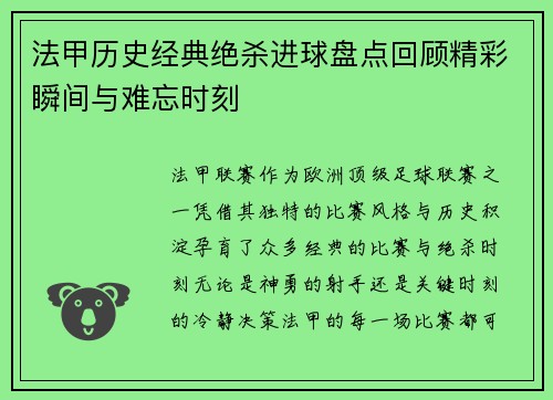法甲历史经典绝杀进球盘点回顾精彩瞬间与难忘时刻