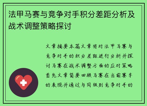 法甲马赛与竞争对手积分差距分析及战术调整策略探讨