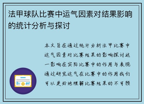 法甲球队比赛中运气因素对结果影响的统计分析与探讨