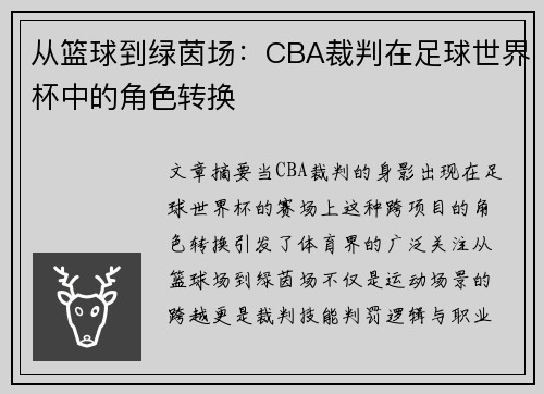 从篮球到绿茵场：CBA裁判在足球世界杯中的角色转换