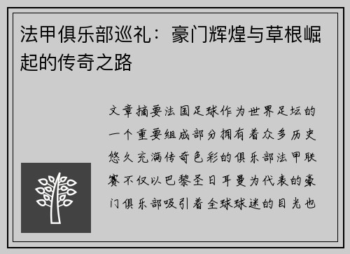 法甲俱乐部巡礼：豪门辉煌与草根崛起的传奇之路