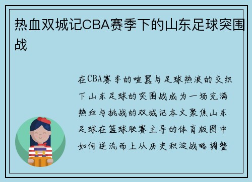 热血双城记CBA赛季下的山东足球突围战