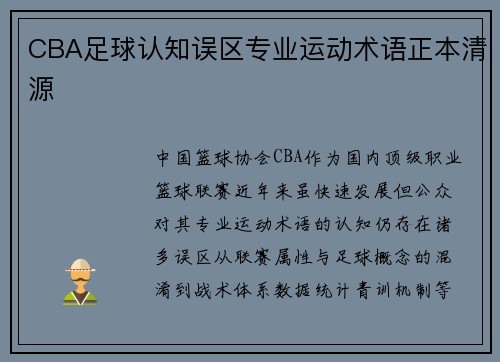 CBA足球认知误区专业运动术语正本清源
