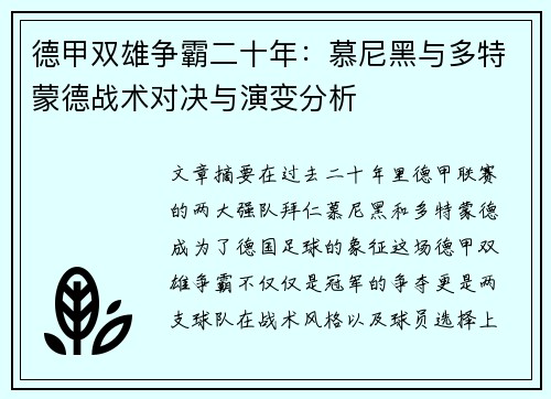 德甲双雄争霸二十年：慕尼黑与多特蒙德战术对决与演变分析