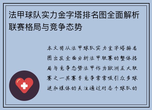法甲球队实力金字塔排名图全面解析联赛格局与竞争态势