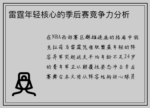 雷霆年轻核心的季后赛竞争力分析