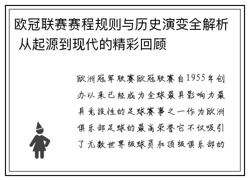 欧冠联赛赛程规则与历史演变全解析 从起源到现代的精彩回顾