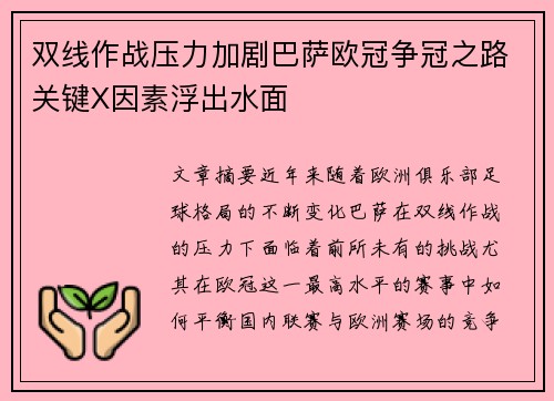 双线作战压力加剧巴萨欧冠争冠之路关键X因素浮出水面