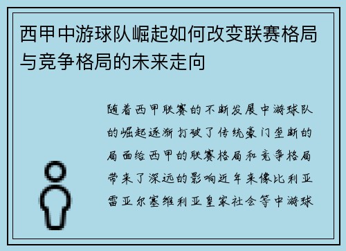 西甲中游球队崛起如何改变联赛格局与竞争格局的未来走向