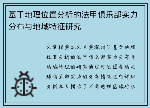 基于地理位置分析的法甲俱乐部实力分布与地域特征研究