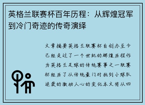 英格兰联赛杯百年历程：从辉煌冠军到冷门奇迹的传奇演绎