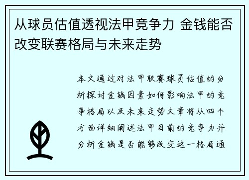 从球员估值透视法甲竞争力 金钱能否改变联赛格局与未来走势