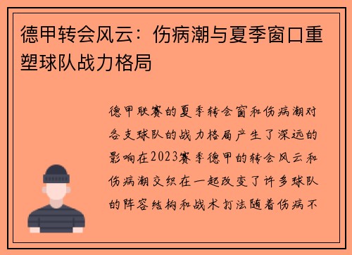 德甲转会风云：伤病潮与夏季窗口重塑球队战力格局