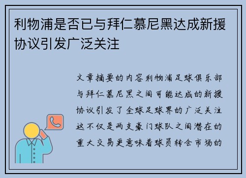 利物浦是否已与拜仁慕尼黑达成新援协议引发广泛关注
