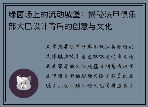 绿茵场上的流动城堡：揭秘法甲俱乐部大巴设计背后的创意与文化