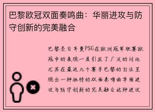 巴黎欧冠双面奏鸣曲：华丽进攻与防守创新的完美融合