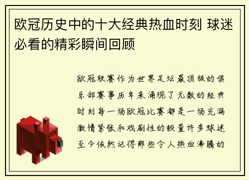 欧冠历史中的十大经典热血时刻 球迷必看的精彩瞬间回顾
