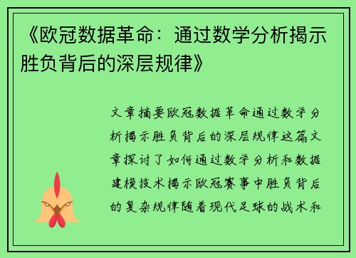 《欧冠数据革命：通过数学分析揭示胜负背后的深层规律》
