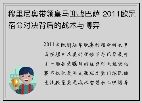 穆里尼奥带领皇马迎战巴萨 2011欧冠宿命对决背后的战术与博弈