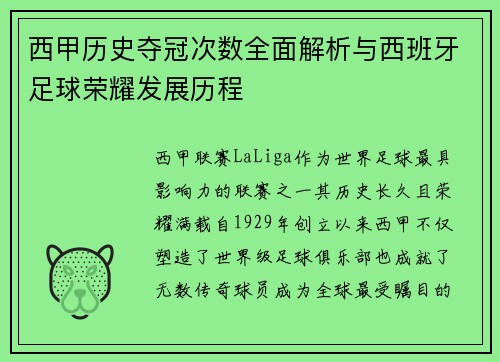 西甲历史夺冠次数全面解析与西班牙足球荣耀发展历程