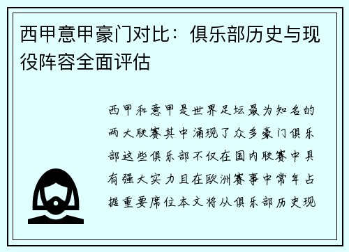 西甲意甲豪门对比：俱乐部历史与现役阵容全面评估