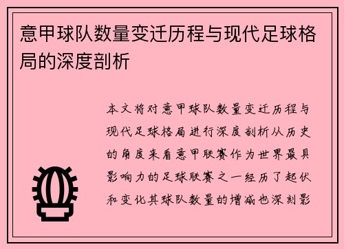 意甲球队数量变迁历程与现代足球格局的深度剖析