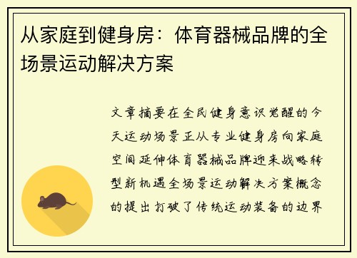 从家庭到健身房：体育器械品牌的全场景运动解决方案